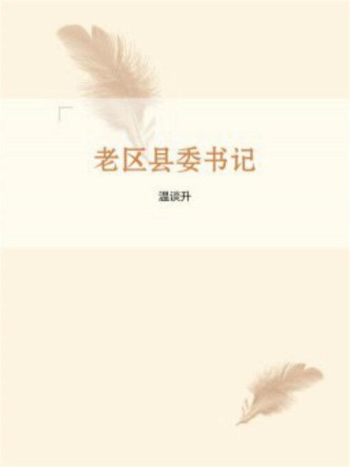 Title details for 老区县委书记 by 温谈升 - Available